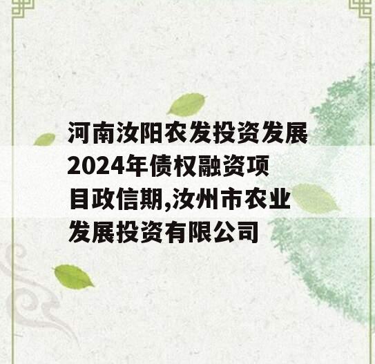 河南汝阳农发投资发展2024年债权融资项目政信期,汝州市农业发展投资有限公司