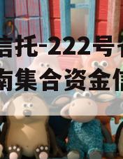 央企信托-222号省会济南集合资金信托计划