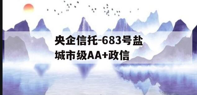 央企信托-683号盐城市级AA+政信