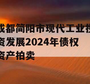 成都简阳市现代工业投资发展2024年债权资产拍卖