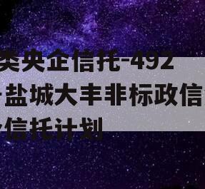 A类央企信托-492号盐城大丰非标政信集合信托计划