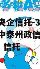 中国央企信托-301号苏中泰州政信,泰兴 政信 信托