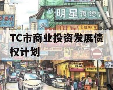 TC市商业投资发展债权计划