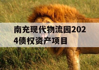 南充现代物流园2024债权资产项目