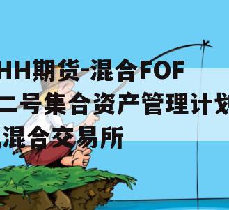 HH期货-混合FOF二号集合资产管理计划,混合交易所