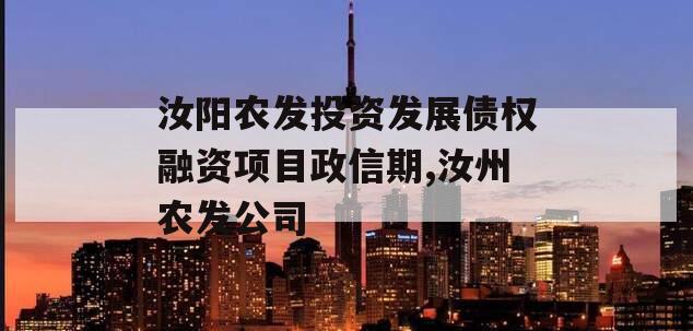 汝阳农发投资发展债权融资项目政信期,汝州农发公司