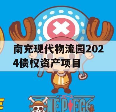 南充现代物流园2024债权资产项目