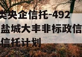 A类央企信托-492号盐城大丰非标政信集合信托计划