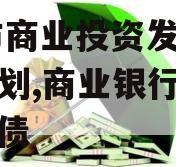 TC市商业投资发展债权计划,商业银行投资地方债