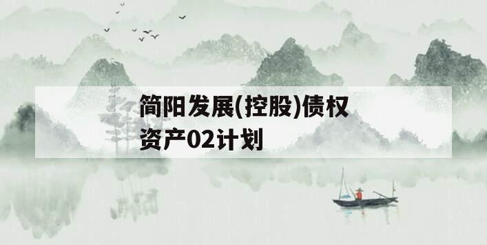 简阳发展(控股)债权资产02计划