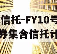 XX信托-FY10号债券集合信托计划