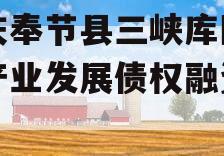 重庆奉节县三峡库区生态产业发展债权融资计划