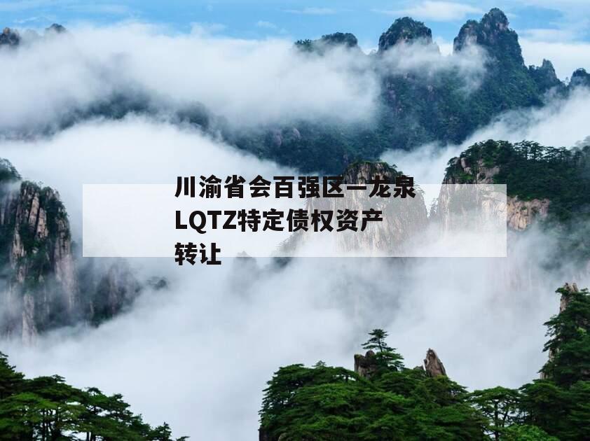 川渝省会百强区—龙泉LQTZ特定债权资产转让