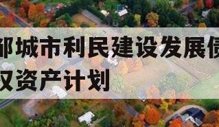 邹城市利民建设发展债权资产计划