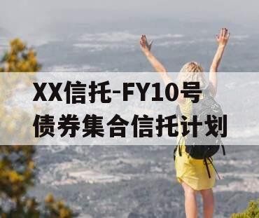 XX信托-FY10号债券集合信托计划