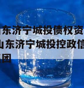 山东济宁城投债权资产,山东济宁城投控政信集团