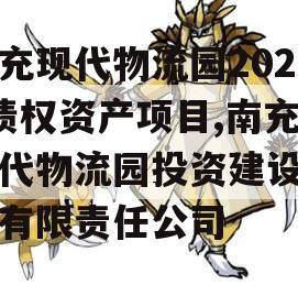 南充现代物流园2024债权资产项目,南充现代物流园投资建设开发有限责任公司