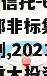 A级央企信托-697盐城盐都非标集合资金信托计划,2021年盐城市重大投资项目