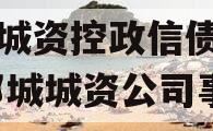 邹城城资控政信债权资产,邹城城资公司事件