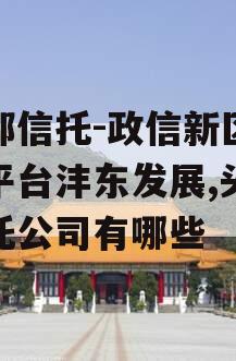 头部信托-政信新区地市平台沣东发展,头部信托公司有哪些