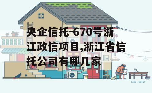 央企信托-670号浙江政信项目,浙江省信托公司有哪几家