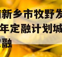 河南新乡市牧野发展2023年定融计划城投债定融