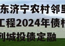 [山东济宁农村邻里康养工程2024年债权系列城投债定融