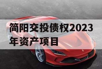 简阳交投债权2023年资产项目