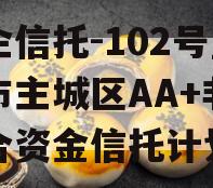 央企信托-102号盐城市主城区AA+非标集合资金信托计划