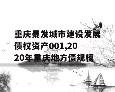 重庆暴发城市建设发展债权资产001,2020年重庆地方债规模