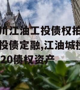 四川江油工投债权拍卖城投债定融,江油城投2020债权资产