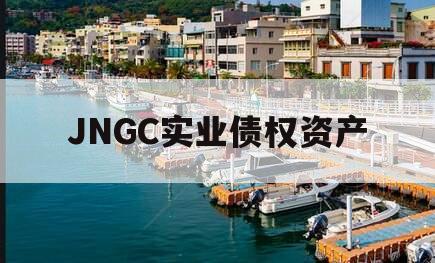 JNGC实业债权资产