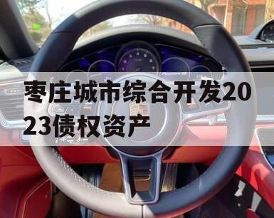 枣庄城市综合开发2023债权资产