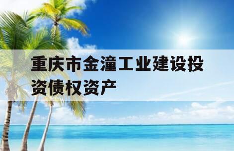 重庆市金潼工业建设投资债权资产