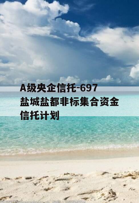 A级央企信托-697盐城盐都非标集合资金信托计划