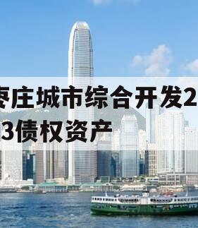 枣庄城市综合开发2023债权资产