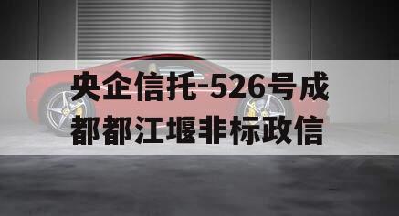 央企信托-526号成都都江堰非标政信