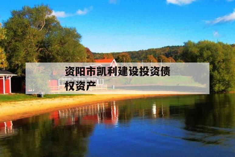 资阳市凯利建设投资债权资产