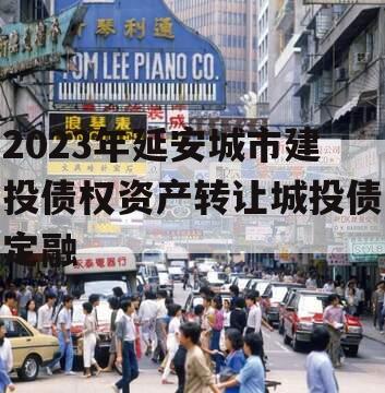 2023年延安城市建投债权资产转让城投债定融