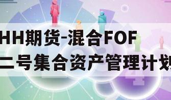 HH期货-混合FOF二号集合资产管理计划