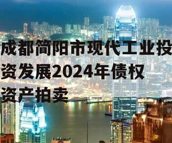 成都简阳市现代工业投资发展2024年债权资产拍卖