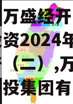 重庆市万盛经开区城市开发投资2024年债权资产（二）,万盛经开区开投集团有限公司