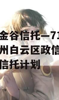 央企金谷信托—718号广州白云区政信集合资金信托计划