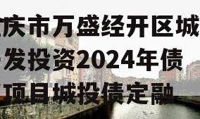 重庆市万盛经开区城市开发投资2024年债权项目城投债定融