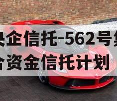 央企信托-562号集合资金信托计划