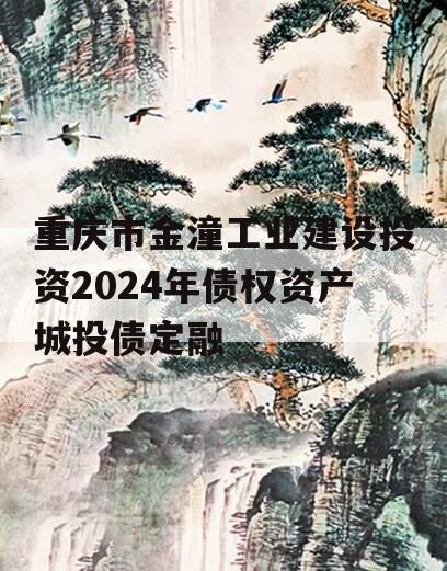 重庆市金潼工业建设投资2024年债权资产城投债定融