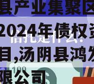 汤阴县产业集聚区弘达投资2024年债权资产项目,汤阴县鸿发纺织有限公司