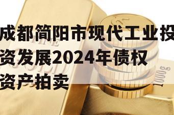 成都简阳市现代工业投资发展2024年债权资产拍卖