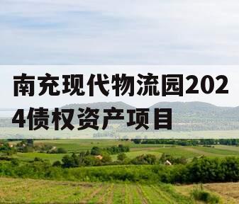 南充现代物流园2024债权资产项目