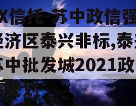 XX信托-苏中政信强经济区泰兴非标,泰兴苏中批发城2021政信规划